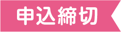 申込締切