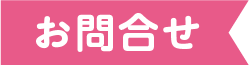 お問合せ