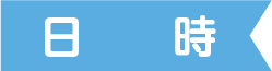 日時