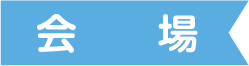 会場