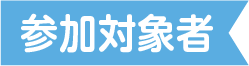 参加対象者