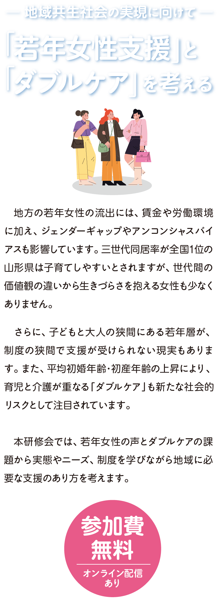 -地域共生社会の実現に向けて-「若年女性支援」と「ダブルケア」を考える